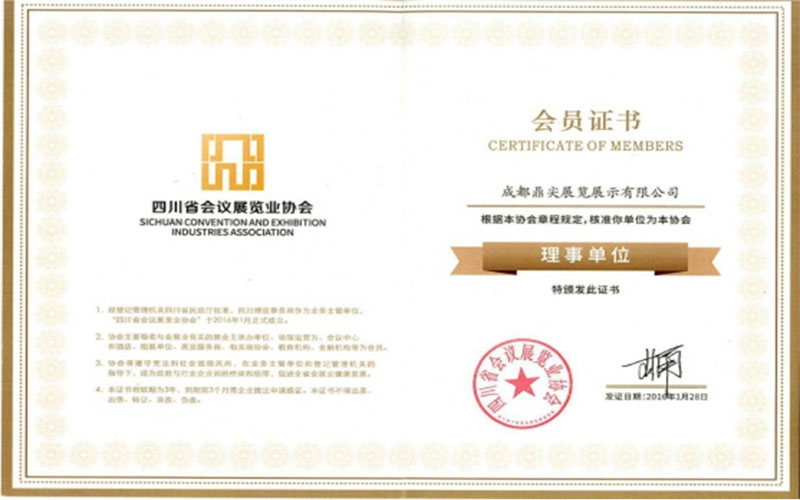 四川省會議展覽業協會理事單位會員證書